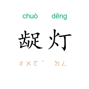 龊灯