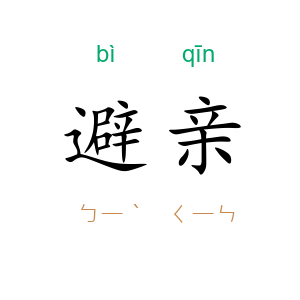 避亲