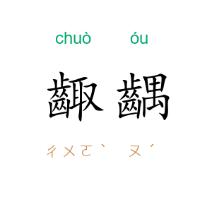 齱齵