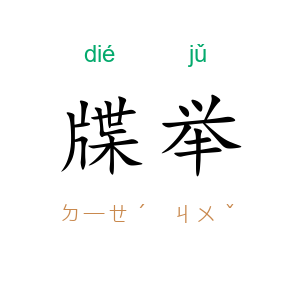 牒举