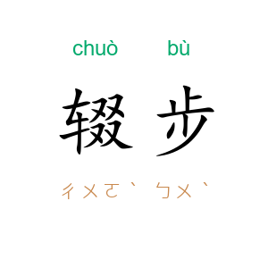 辍步