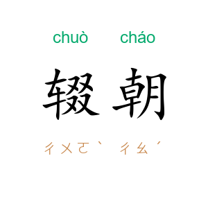 辍朝