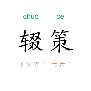 辍策