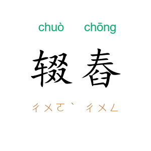 辍舂