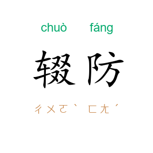 辍防