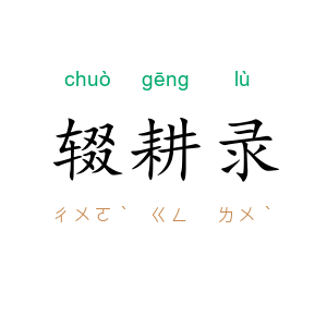 辍耕录