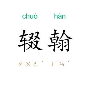 辍翰