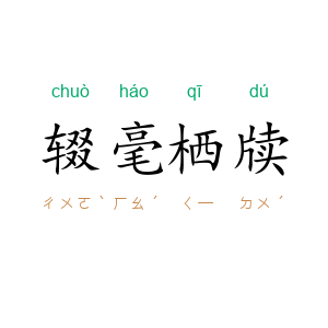 辍毫栖牍