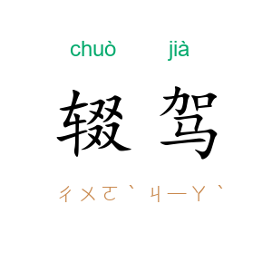 辍驾