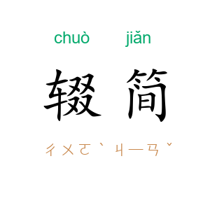 辍简