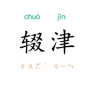 辍津