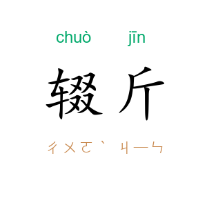 辍斤