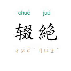 辍絶