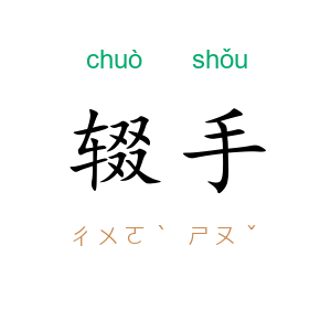 辍手