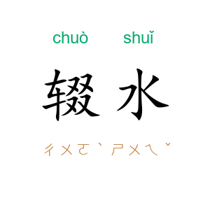 辍水
