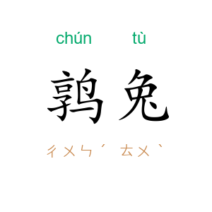 鹑兔