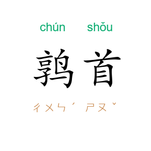 鹑首
