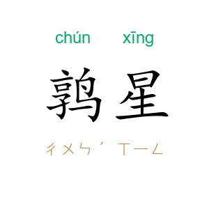 鹑星