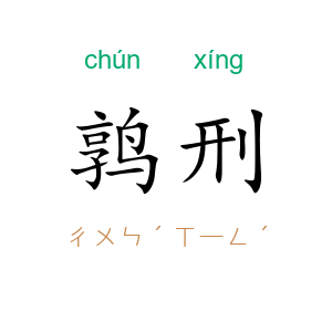 鹑刑
