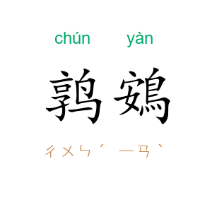 鹑鴳