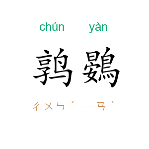 鹑鷃