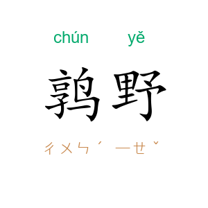 鹑野