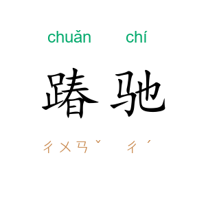 踳驰