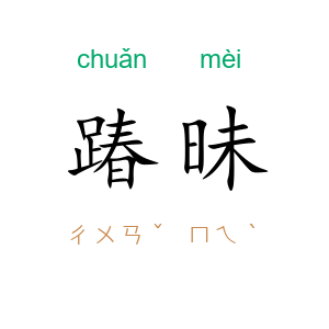 踳昧