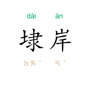 埭岸