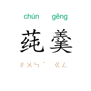 莼羹