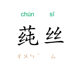 莼丝
