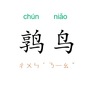 鹑鸟