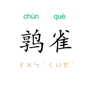 鹑雀