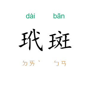 玳斑