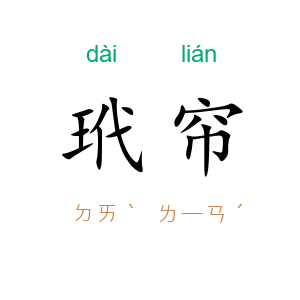 玳帘