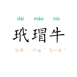 玳瑁牛