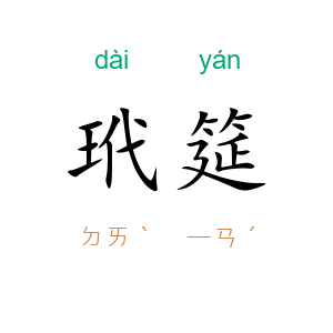 玳筵