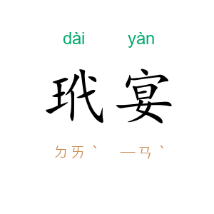 玳宴