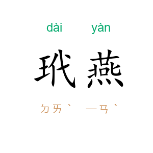 玳燕