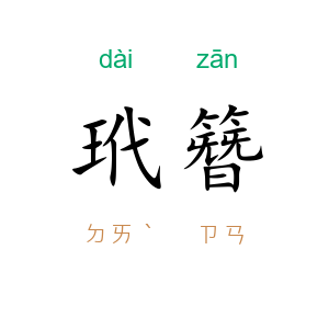玳簪