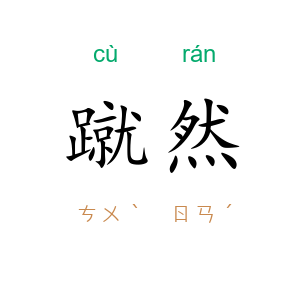 蹴然