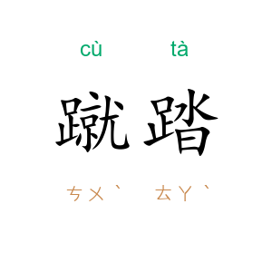 蹴踏