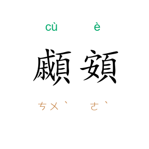 顣頞