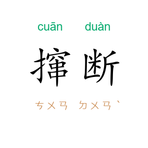 撺断