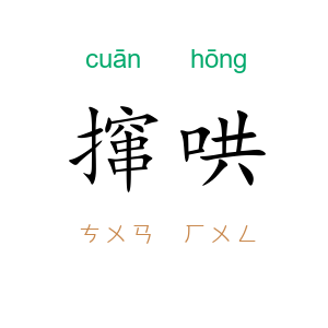 撺哄