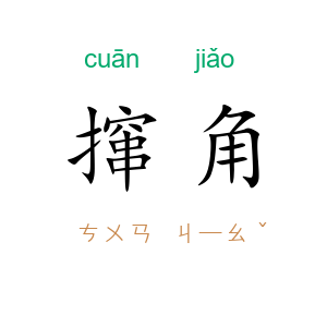 撺角