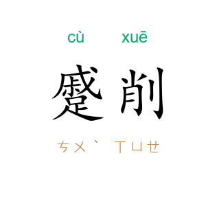 蹙削