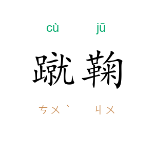 蹴鞠