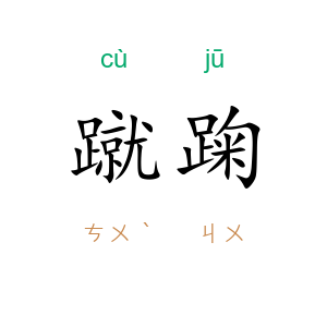 蹴踘