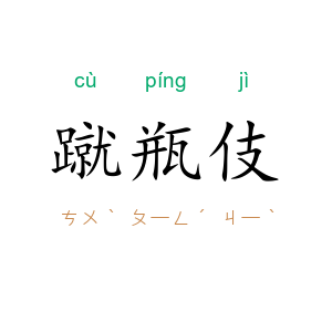 蹴瓶伎